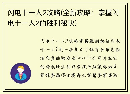 闪电十一人2攻略(全新攻略：掌握闪电十一人2的胜利秘诀)