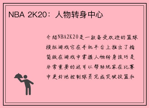 NBA 2K20：人物转身中心