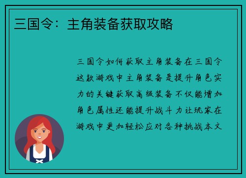 三国令：主角装备获取攻略