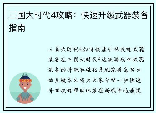 三国大时代4攻略：快速升级武器装备指南