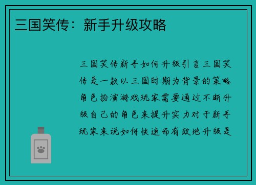 三国笑传：新手升级攻略
