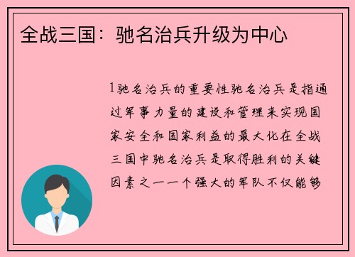 全战三国：驰名治兵升级为中心