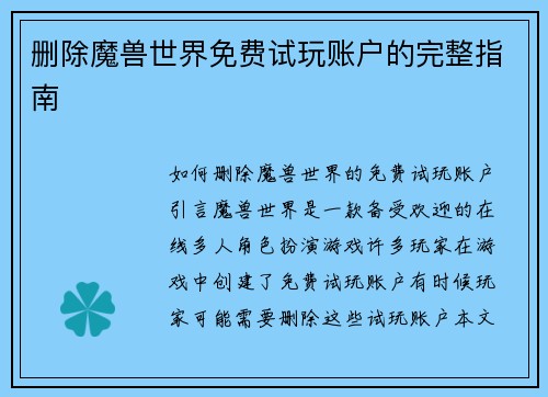 删除魔兽世界免费试玩账户的完整指南